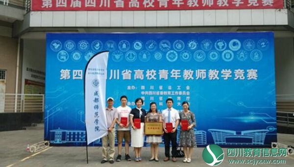成都师范学院教师获第四届四川省高校青年教师教学竞赛一等奖