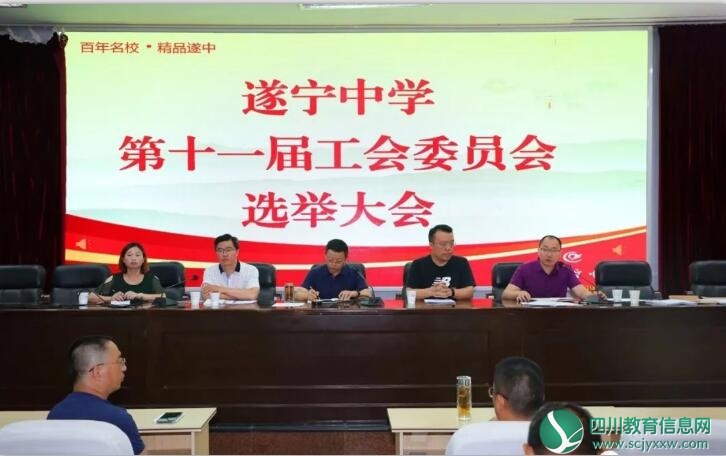 遂宁中学选举产生新一届工会委员会