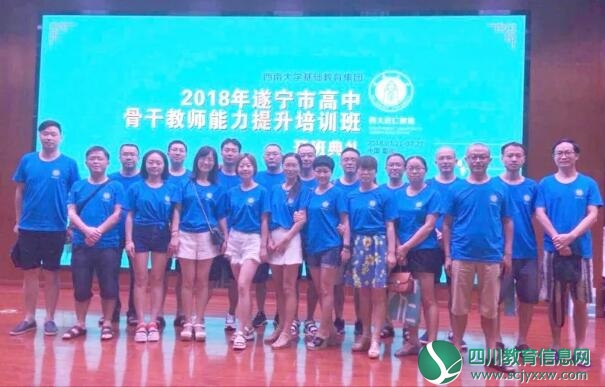 遂宁二中参加2018年遂宁高中骨干教师培训