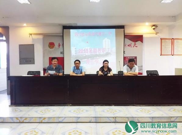 遂宁二中召开全校教职工暑期政治学习大会