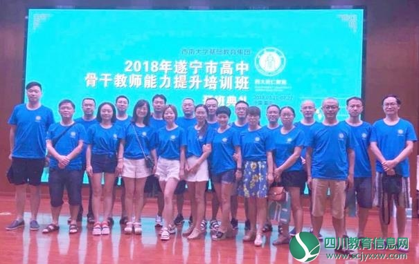 遂宁二中骨干教师来到西南大学参加2018年遂宁高中骨干教师培训。