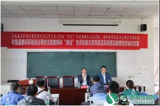 布拖县教科局举办民族日常用语、民风民俗和教育扶贫知识培训