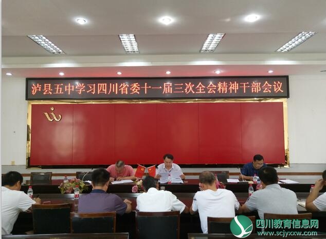 泸县五中召开学习四川省委第十一届三次全会精神干部会议