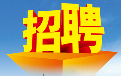 达州东辰国际学校教师招聘公告