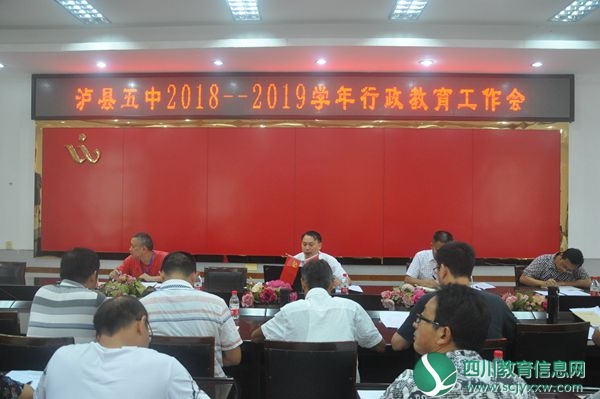泸县五中召开2018—2019学年度行政教育工作会