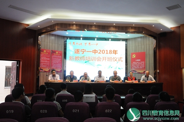 遂宁一中举行2018年新教师培训会开班仪式