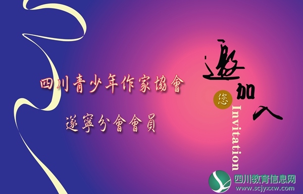 有梦你就来！四川省青少年作家协会遂宁分会招募会员啦！