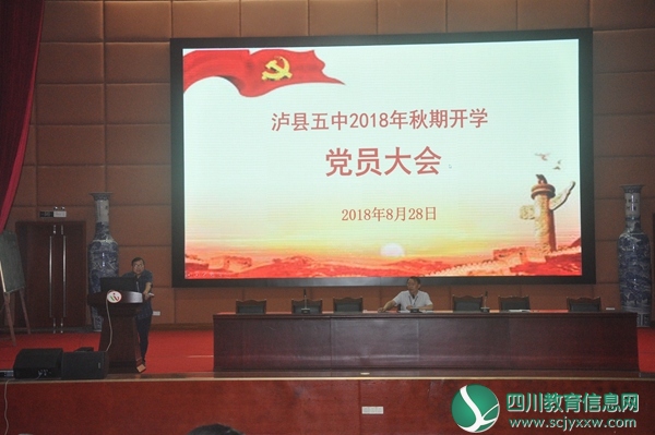 泸县五中召开2018年秋期开学党员大会