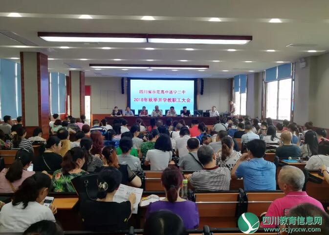 遂宁二中举行新学年教师大会