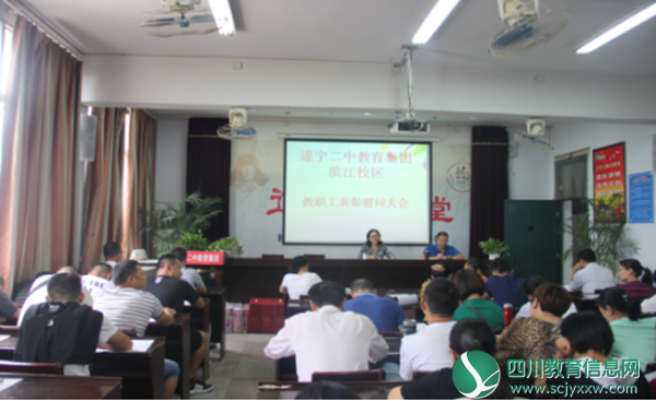 遂宁二中教育集团滨江校区举行庆祝第三十四个教师节暨优秀教师表彰大会