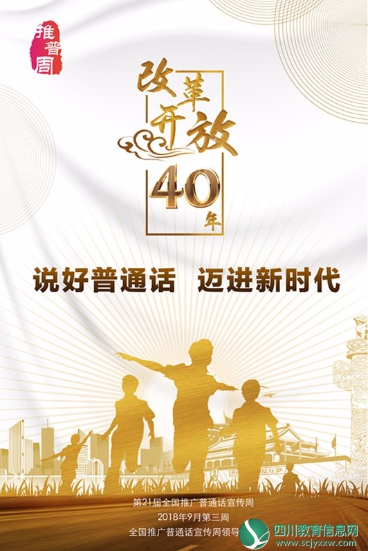 说好普通话 迈进新时代——教育部等九部门关于开展第21届全国推广普通话宣传周活动的通知