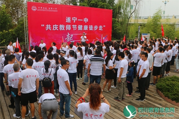 共庆教师节 徒步健康行 遂宁一中首届教职工户外徒步活动圆满结束