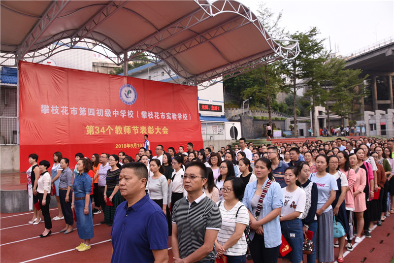 攀枝花市四中（市实验学校）举行第34个教师节表彰大会