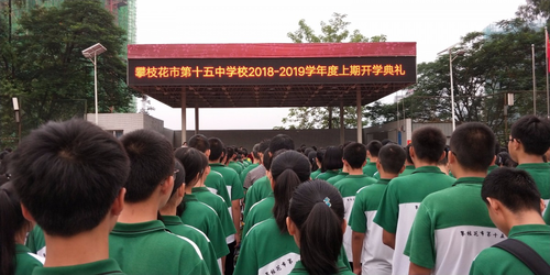 攀枝花市第十五中2018—2019学年度上期开学典礼