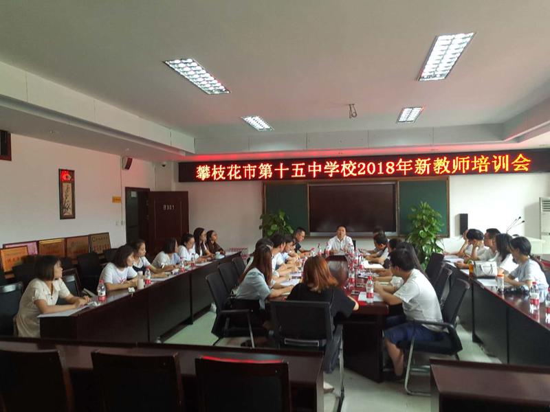 攀枝花市第十五中学校2018年新教师培训会