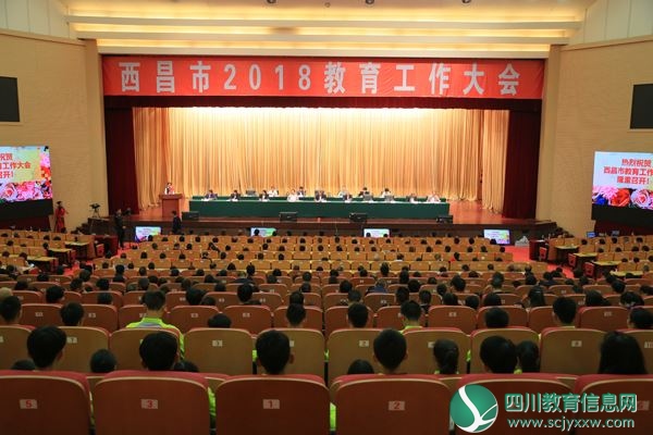 西昌市召开教育工作大会