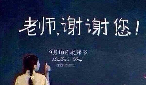 各高校形式多样庆祝教师节