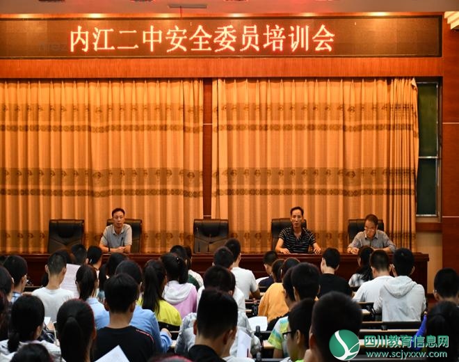 内江二中举行新学期安全委员培训会