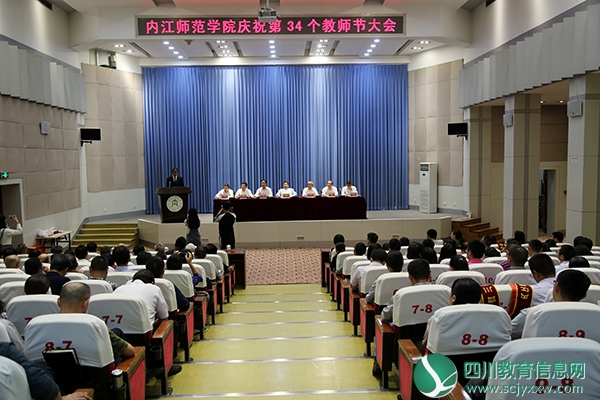 内江师范学院隆重召开2018年教师节庆祝大会