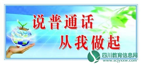 大力推广和规范使用国家通用语言文字 打赢推普脱贫攻坚战——第21届全国推广普通话宣传周开幕