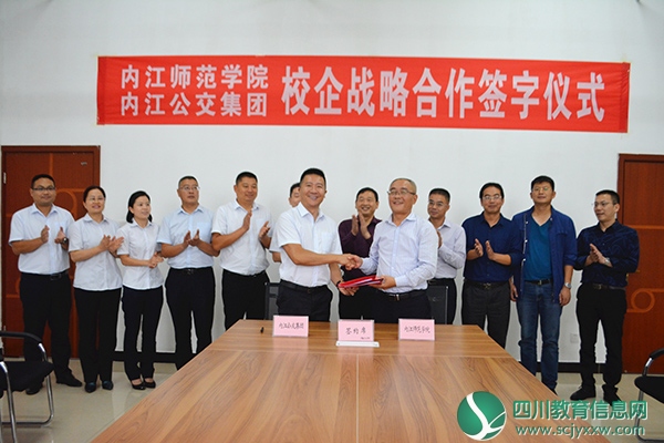 内江师范学院与内江公交集团签署校企战略合作协议