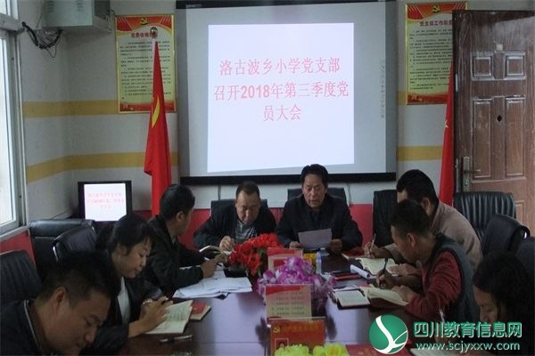 洛古波小学党支部召开第三季度党员大会