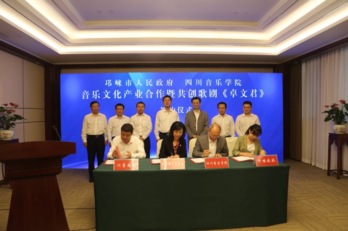 邛崃市政府与四川音乐学院签定音乐文化产业合作协议