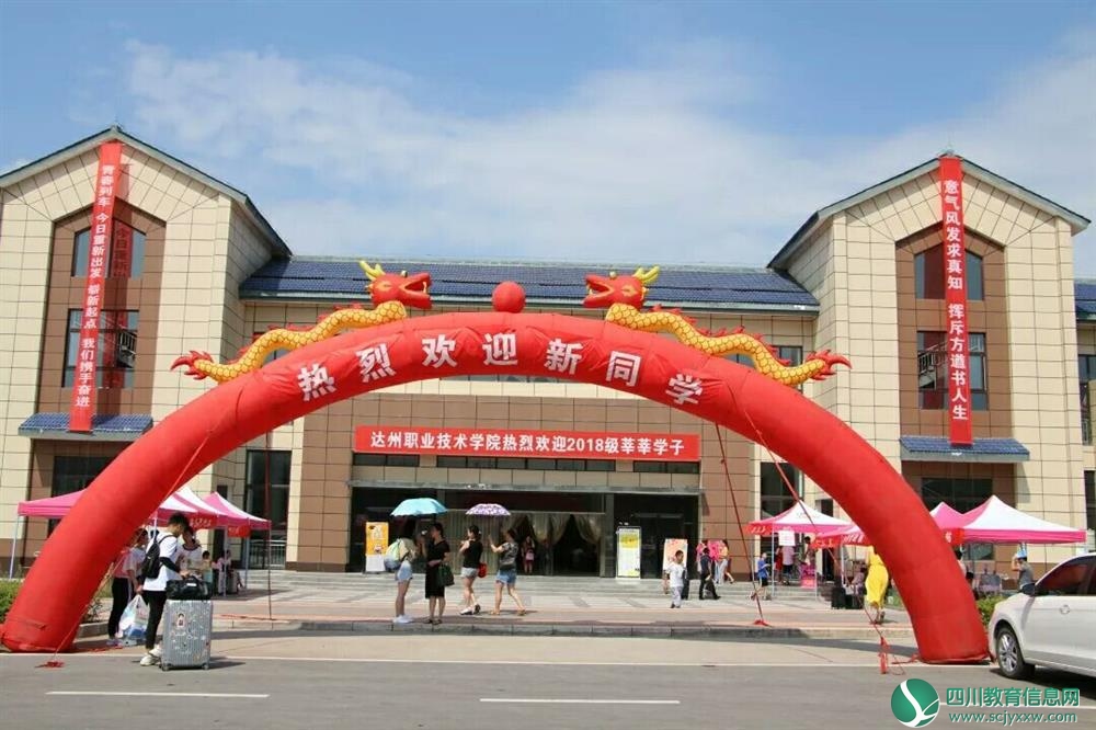 达州职业技术学院喜迎2018级新生入学报到