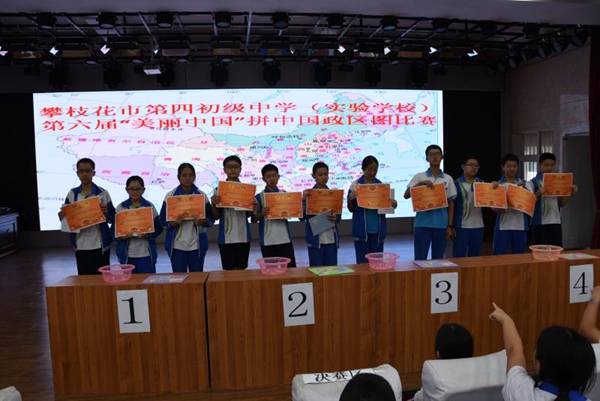 攀枝花市第四初级中学（实验学校）“美丽中国”系列活动 ——拼中国行政区域图比赛
