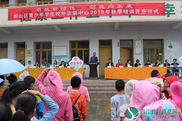 启航新时代  创造向未来 --船山区青少年学生校外活动中心2018年秋季培训开班
