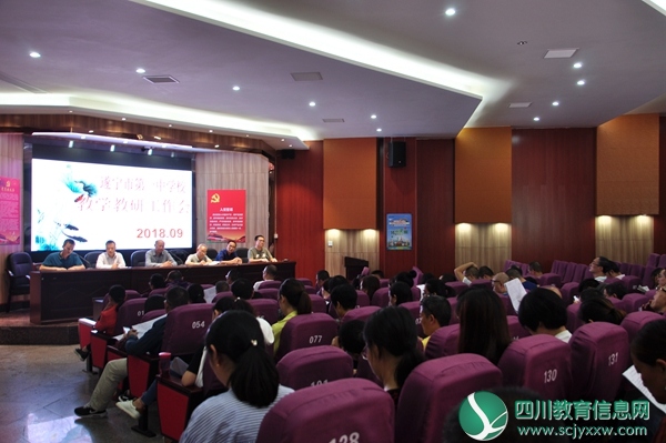 遂宁一中召开教学教研工作会