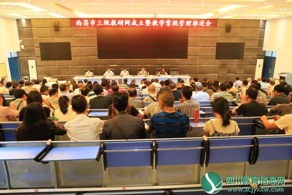 西昌市构建三级教研网