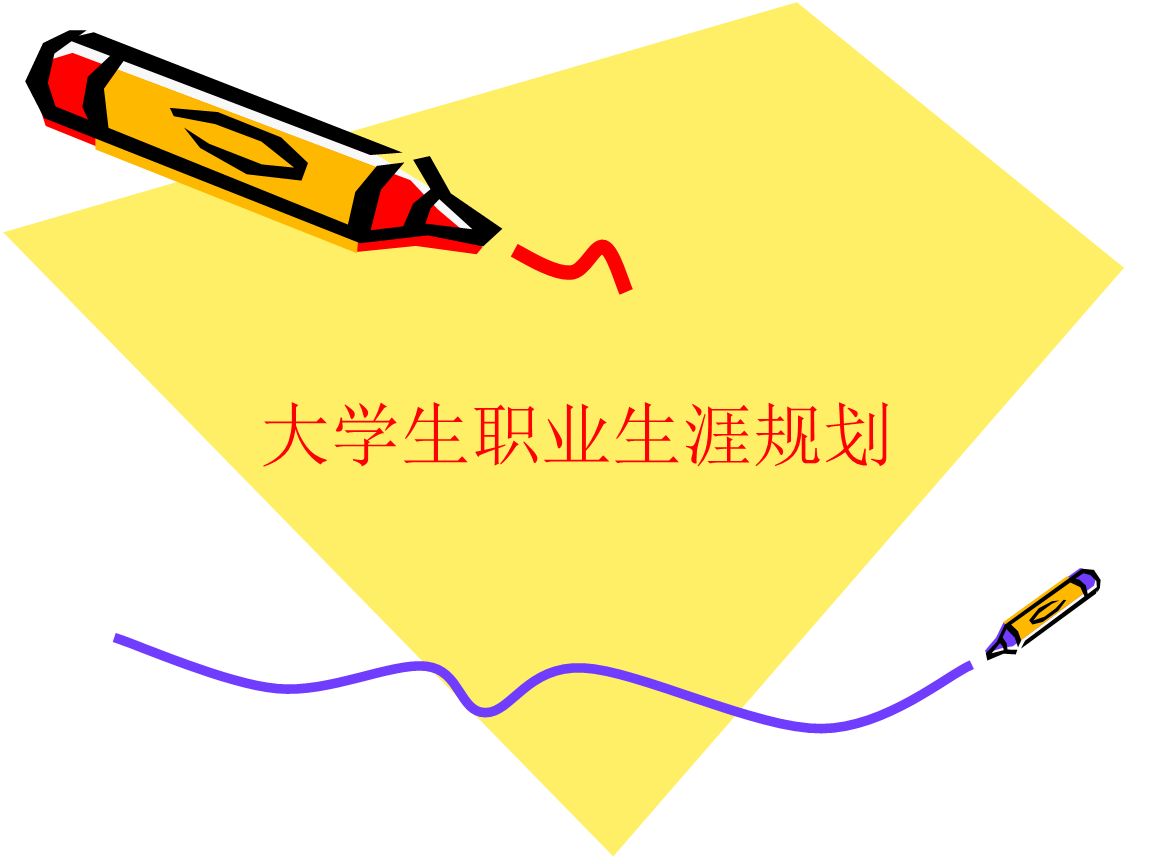 大学生学业规划不可或缺