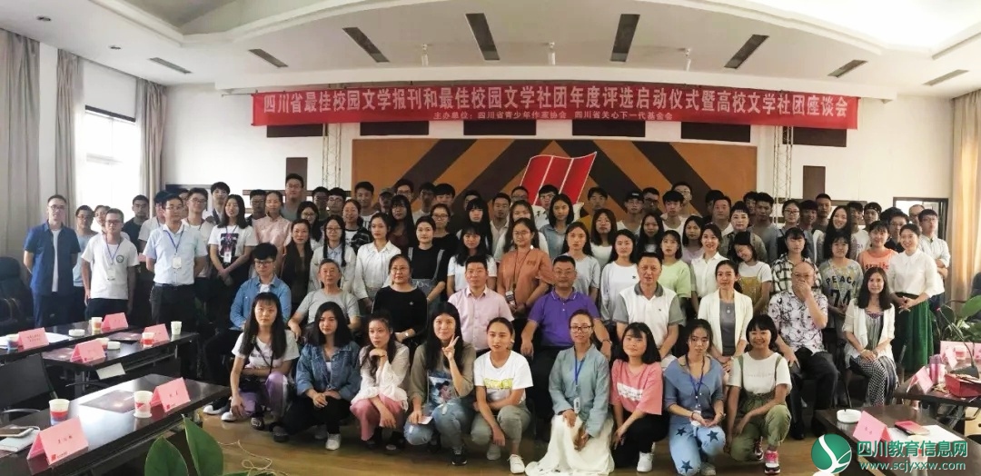 四川省最佳校园文学报刊和最佳校园文学社团年度评选启动仪式暨高校文学社团座谈会隆重举行