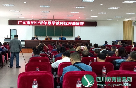 广元市数学优秀课展评在青川举行