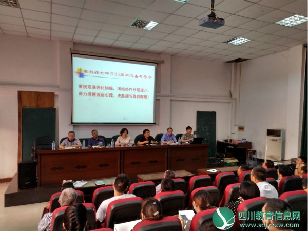 攀枝花市七中召开2019届第一次高三工作会