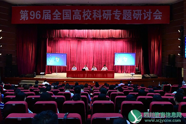 内江师范学院成功举办第96届全国高校科研专题研讨会