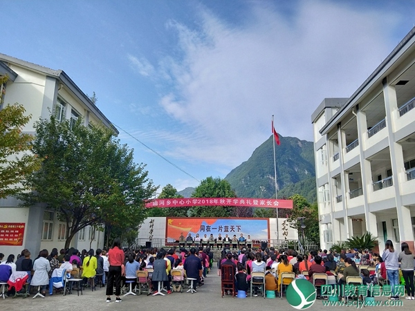 青川县曲河小学举行2018年秋季开学典礼暨家长会