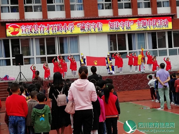 宣汉县育才石岭小学举行“诚实守信，知法守法”主题队会