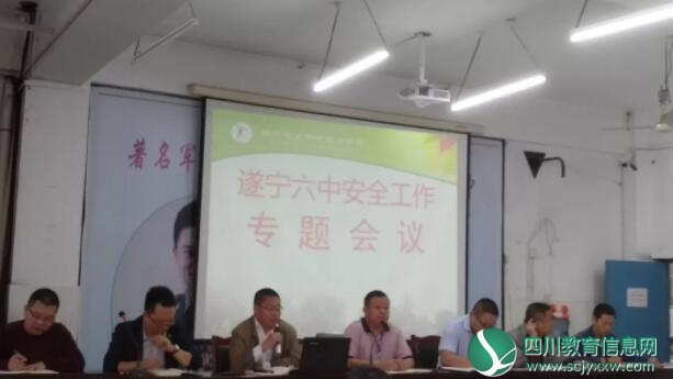 遂宁六中召开安全工作专题会