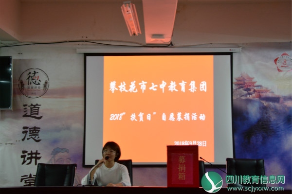 攀枝花市七中教育集团举行2018年“扶贫日自愿捐赠”活动