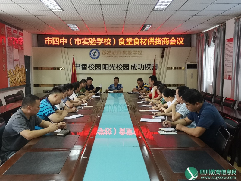 攀枝花市第四初级中学校（攀枝花市实验学校） 召开食堂食材供应商工作会
