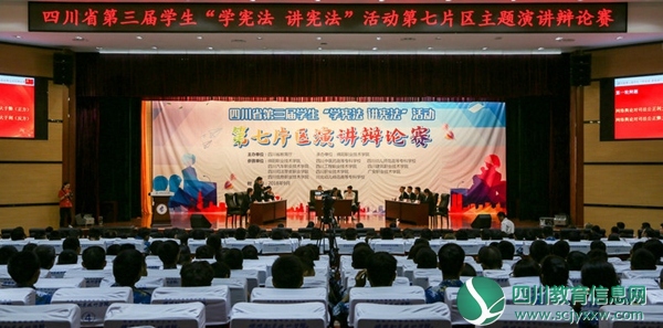 绵阳职业技术学院成功举办四川省第三届学生“学宪法 讲宪法” 活动第七片区演讲辩论赛