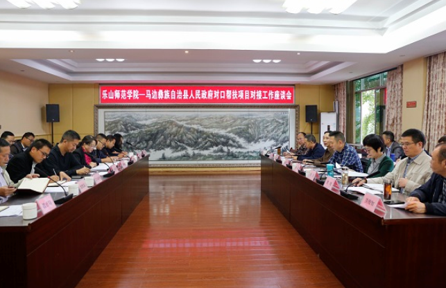 乐山师范学院开展与马边县2019年对口帮扶项目对接座谈会