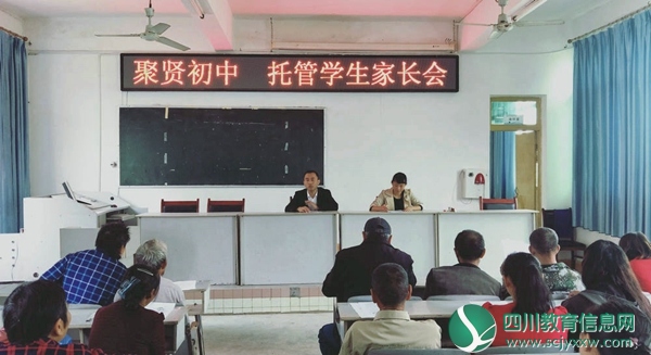 安居区聚贤初中召开托管学生家长会