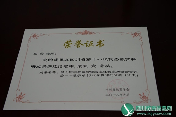 川南幼儿师范高等专科学校教师获省优秀教育科研成果奖