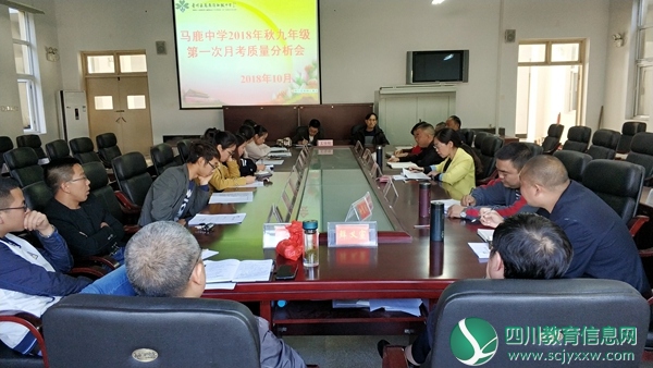 青川县马鹿中学召开2018年秋九年级质量分析会