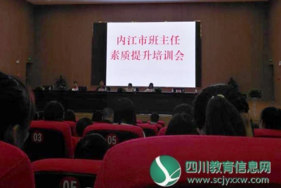 内江一中五位教师参加班主任素质提升培训会、收货满满