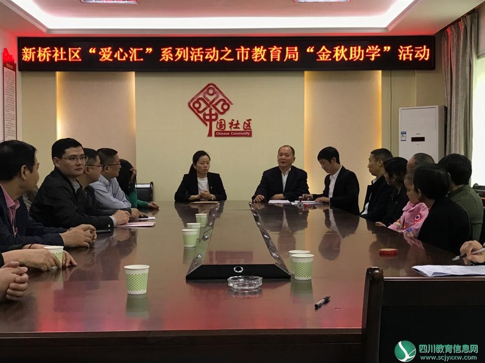 达州市教育局开展社区“双报到”金秋助学活动