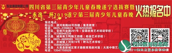 “永逸”杯2019遂宁第三届青少年儿童春晚海选火热招募中